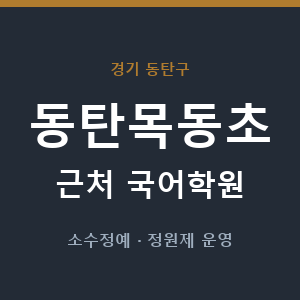 동탄목동초 근처 국어학원 - 추천