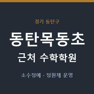 동탄목동초 근처 수학학원 - 추천