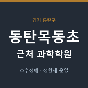 동탄목동초 근처 과학학원 - 추천