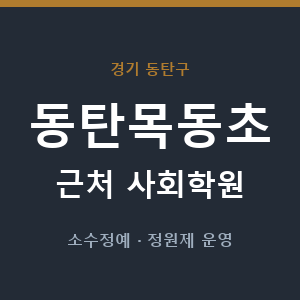 동탄목동초 근처 사회학원 - 추천