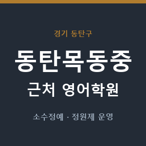 동탄목동중 근처 영어학원 - 추천