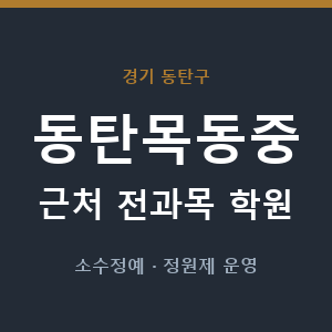 동탄목동중 근처 학원 - 추천