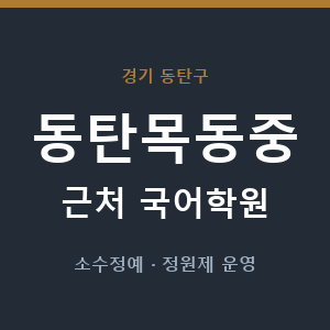 동탄목동중 근처 국어학원 - 추천