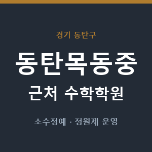 동탄목동중 근처 수학학원 - 추천