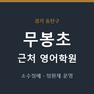 무봉초 근처 영어학원 - 추천