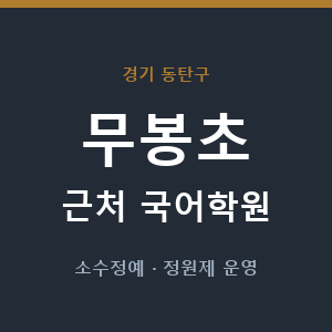 무봉초 근처 국어학원 - 추천