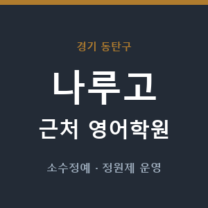 나루고 근처 영어학원 - 추천