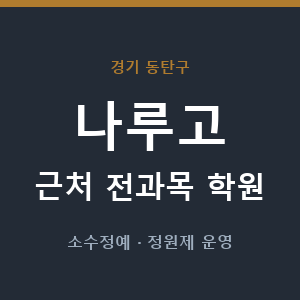 나루고 근처 학원 - 추천