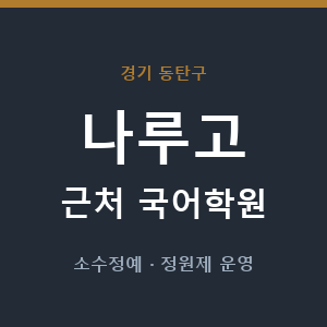나루고 근처 국어학원 - 추천