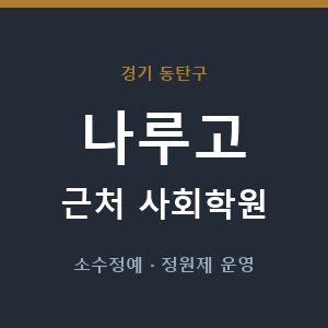 나루고 근처 사회학원 - 추천