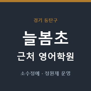 늘봄초 근처 영어학원 - 추천