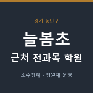늘봄초 근처 학원 - 추천