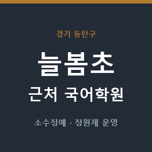 늘봄초 근처 국어학원 - 추천