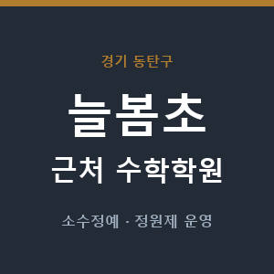 늘봄초 근처 수학학원 - 추천