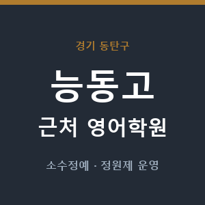 능동고 근처 영어학원 - 추천