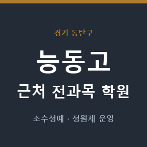 능동고 근처 학원 - 추천