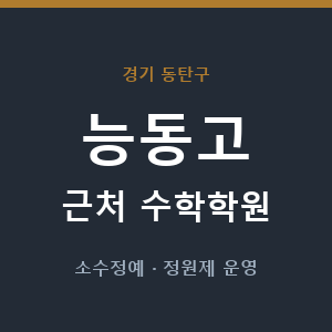 능동고 근처 수학학원 - 추천