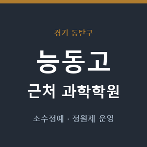 능동고 근처 과학학원 - 추천