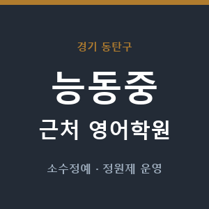 능동중 근처 영어학원 - 추천