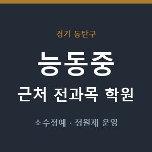 능동중 근처 학원 - 추천
