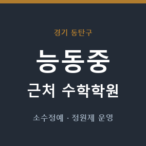 능동중 근처 수학학원 - 추천