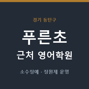 푸른초 근처 영어학원 - 추천