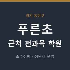 푸른초 근처 학원 - 추천