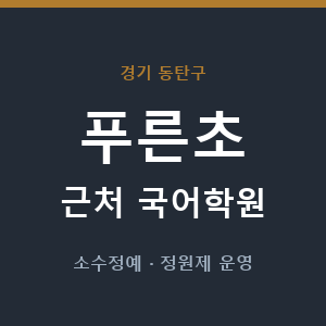 푸른초 근처 국어학원 - 추천