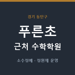 푸른초 근처 수학학원 - 추천
