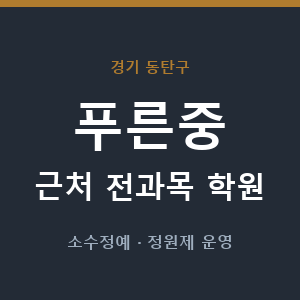 푸른중 근처 학원 - 추천