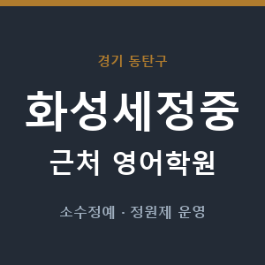 화성세정중 근처 영어학원 - 추천