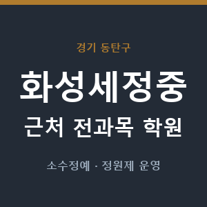화성세정중 근처 학원 - 추천
