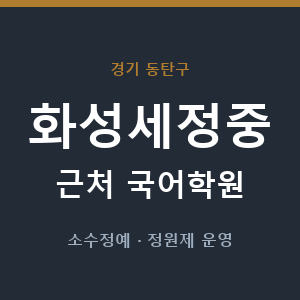 화성세정중 근처 국어학원 - 추천