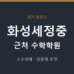 화성세정중 근처 수학학원 - 추천