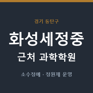 화성세정중 근처 과학학원 - 추천