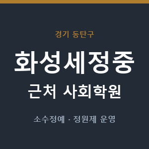 화성세정중 근처 사회학원 - 추천