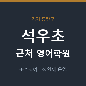 석우초 근처 영어학원 - 추천
