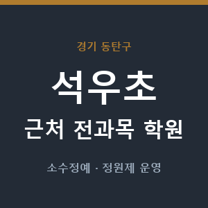 석우초 근처 학원 - 추천