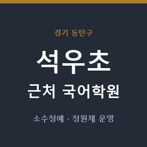 석우초 근처 국어학원 - 추천