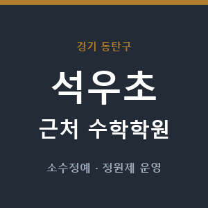 석우초 근처 수학학원 - 추천