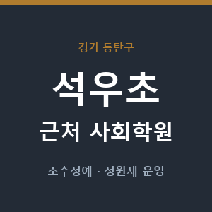 석우초 근처 사회학원 - 추천