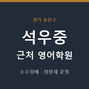 석우중 근처 영어학원 - 추천