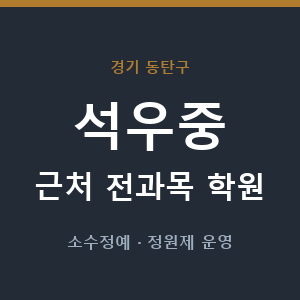 석우중 근처 학원 - 추천