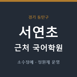 서연초 근처 국어학원 - 추천