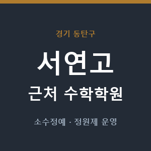 서연고 근처 수학학원 - 추천