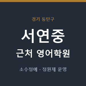 서연중 근처 영어학원 - 추천
