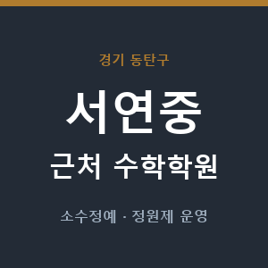 서연중 근처 수학학원 - 추천