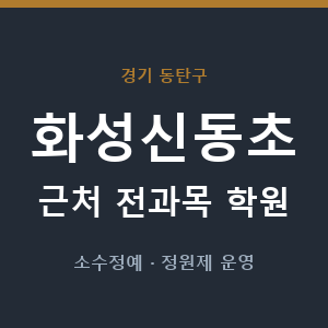 화성신동초 근처 학원 - 추천