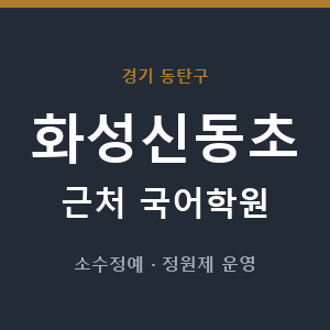 화성신동초 근처 국어학원 - 추천