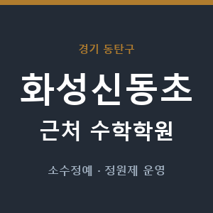 화성신동초 근처 수학학원 - 추천